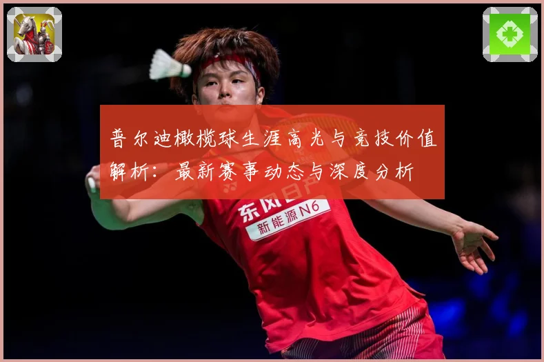 普尔迪橄榄球生涯高光与竞技价值解析：最新赛事动态与深度分析
