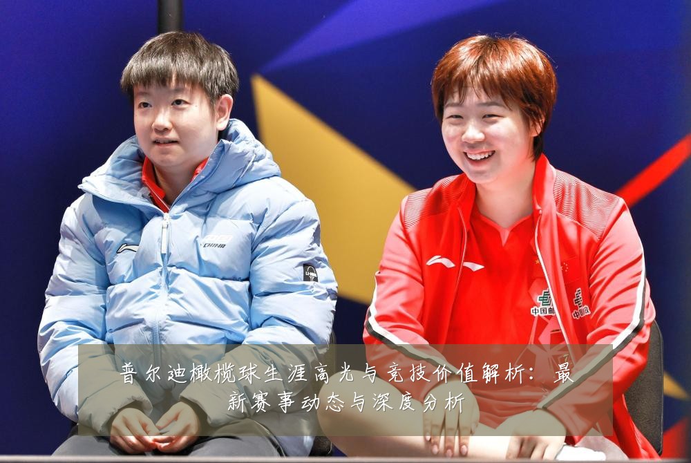 普尔迪橄榄球生涯高光与竞技价值解析：最新赛事动态与深度分析