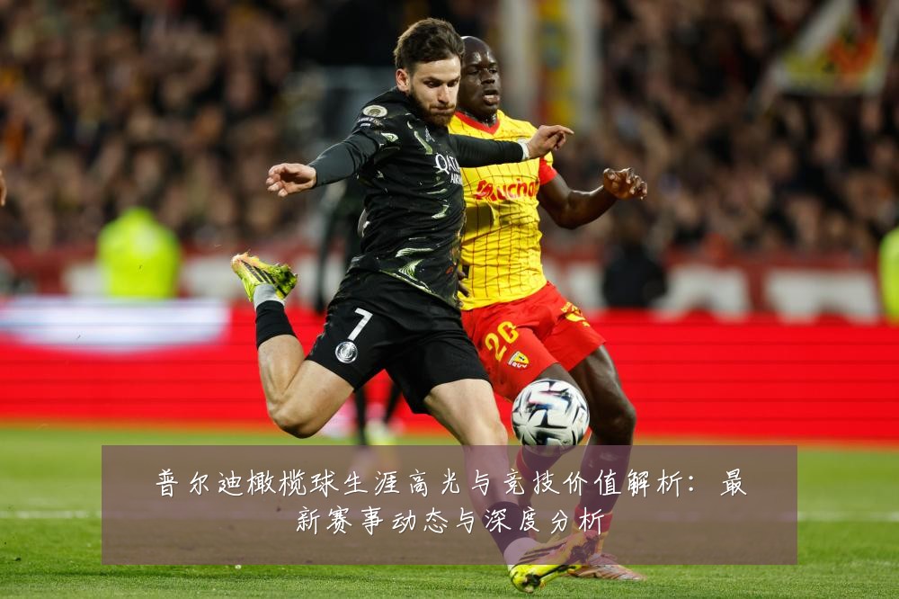 普尔迪橄榄球生涯高光与竞技价值解析：最新赛事动态与深度分析