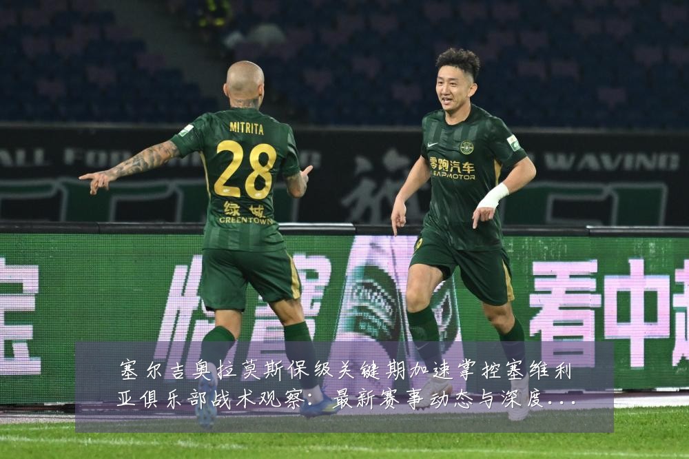 塞尔吉奥拉莫斯保级关键期加速掌控塞维利亚俱乐部战术观察：最新赛事动态与深度分析